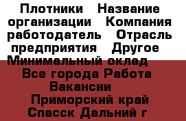 Плотники › Название организации ­ Компания-работодатель › Отрасль предприятия ­ Другое › Минимальный оклад ­ 1 - Все города Работа » Вакансии   . Приморский край,Спасск-Дальний г.